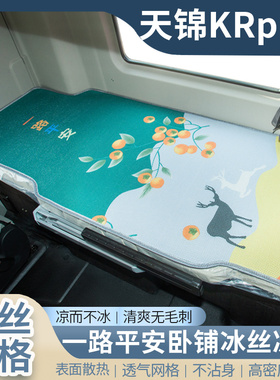 东风天锦KRplus驾驶室改装290/300内饰国六用品大全卧铺凉席床垫