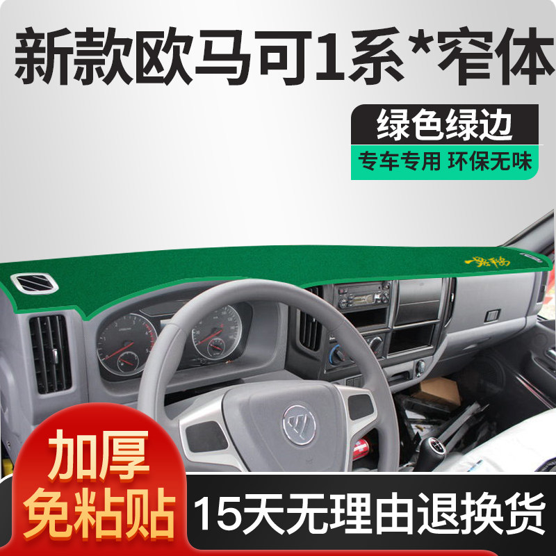 福田欧马可s1改装内饰1系货车专用品驾驶室装饰配件中控台避光垫