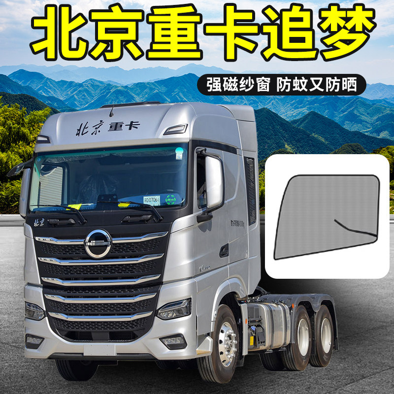 北京重卡追梦改装饰复兴配件用品大全奋斗货车驾驶室防蚊纱窗帘