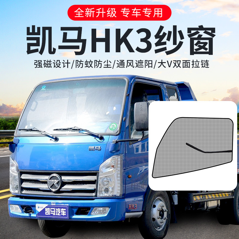 凯马K3/HK3X车窗K1凯捷GM3装饰用品M6货车门防蚊虫磁性防蚊纱窗网图片