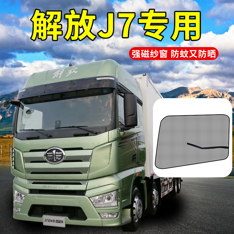 解放J7配件大全鹰途新大威麟VH驾驶室用品装饰防晒网防蚊虫纱窗帘