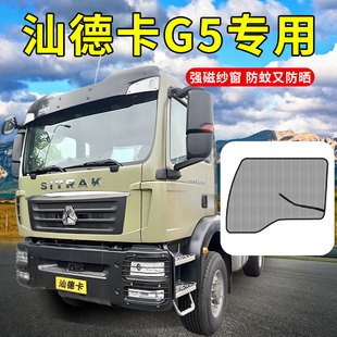 重汽汕德卡G5装饰用品大全货车驾驶室配件遮阳窗帘防蚊纱窗蚊帐网