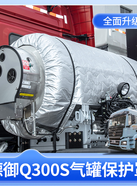 陕汽德御Q300S货车LNG气瓶罩540/520燃气车保温气瓶罩1500L保护罩