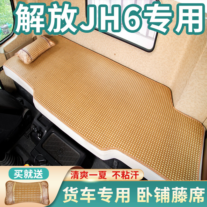 青岛解放jh6 生活舱智尊版610卓越510驾驶室装饰车内卧铺凉席床垫
