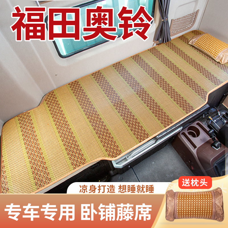 福田奥铃速运先捷运中卡配件大全货车驾驶室卧铺凉席冰丝床垫子套