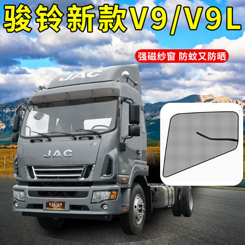 江淮骏铃V3 V5 V6 V7 A8 V9L货车驾驶室防蚊纱窗遮阳帘四米二蚊帐