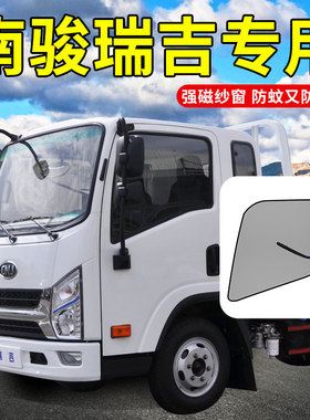 南骏瑞吉J30d配件瑞捷D20瑞宇K50货车用品装饰K60D大全防蚊虫纱窗