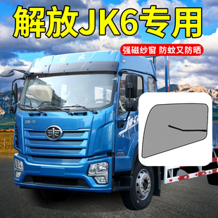 解放JK6配件大全JH5装饰J6G改装J6V驾驶室用品货车门防蚊虫纱窗帘