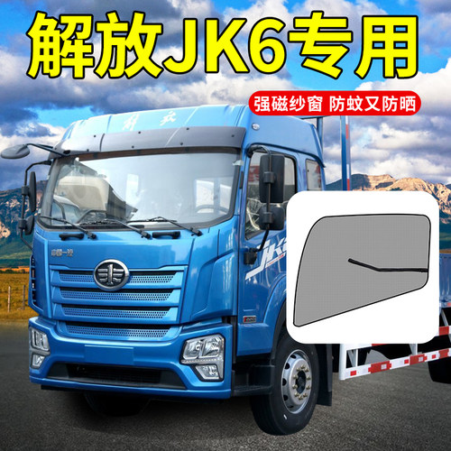 解放JK6配件大全JH5装饰J6G改装J6V驾驶室用品货车门防蚊虫纱窗帘