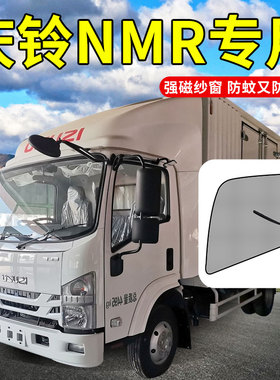 庆铃五十铃700P巨咖KV800改装饰NLR EVC61货车大全配件防蚊虫纱窗