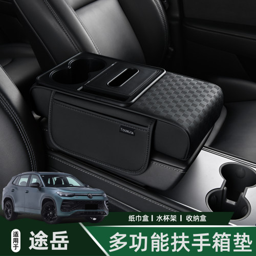 大众途岳多功能扶手箱增高垫