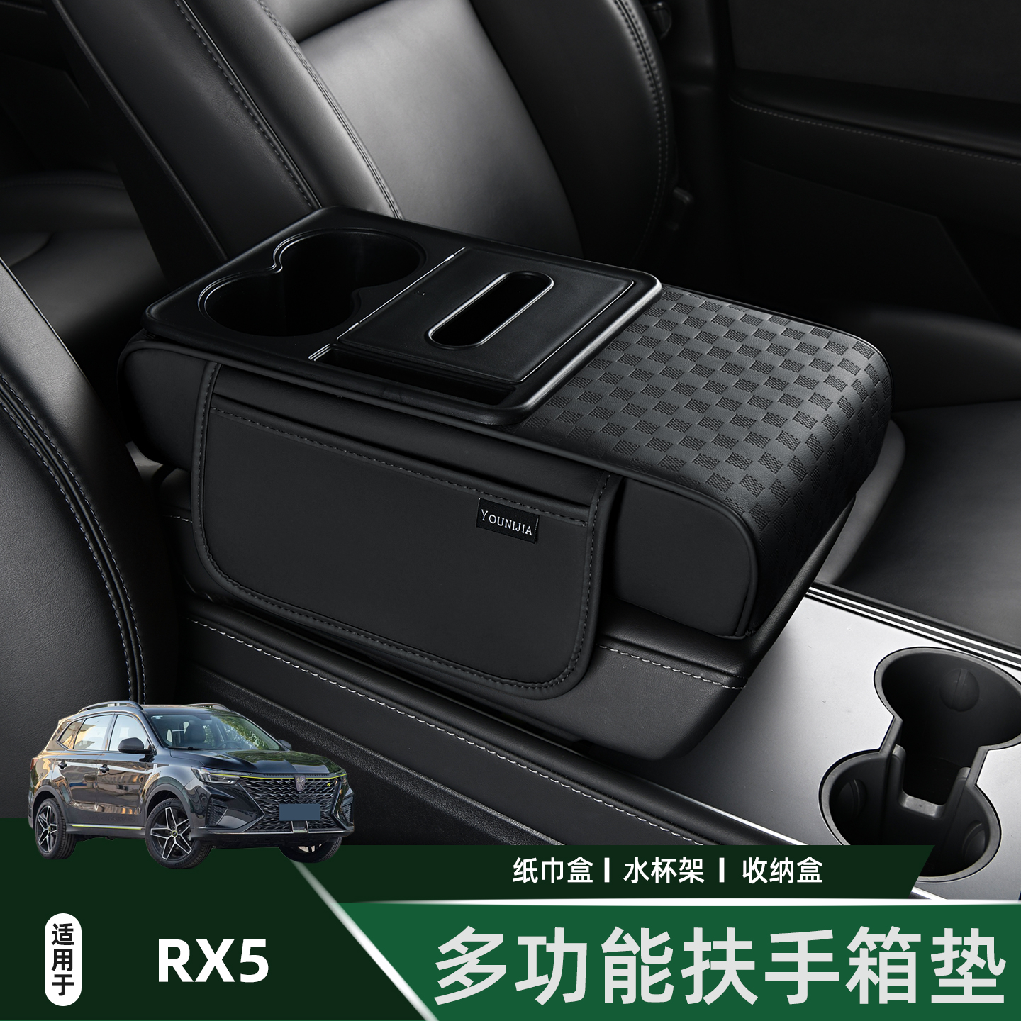 荣威rx5车载多功能扶手箱垫