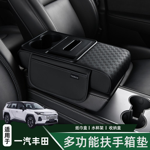 一汽丰田多功能扶手箱垫