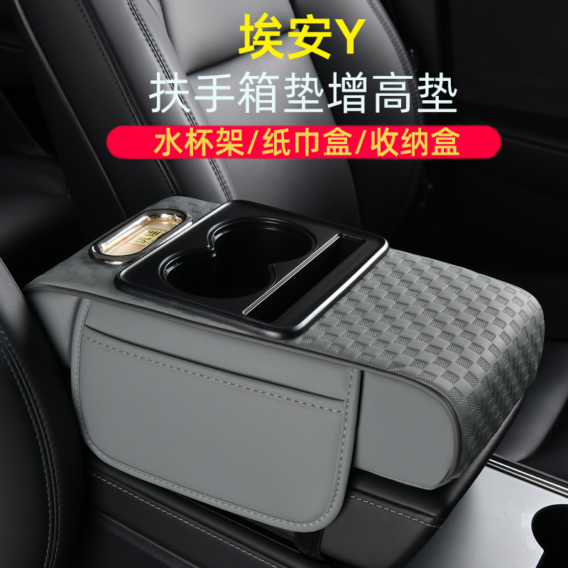 适用于埃安y yplus 车载纸巾盒水杯架增高垫收纳汽车中央扶手箱垫