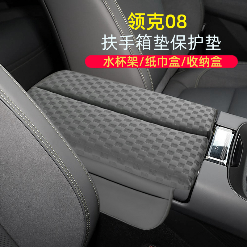 领克08扶手箱垫保护垫
