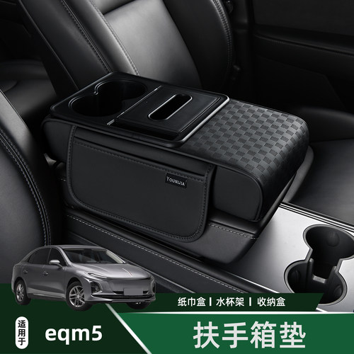 红旗eqm5多功能扶手箱垫