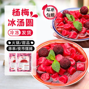 郁香来杨梅冰汤圆配料商用网红糯米小丸子甜品半成品摆摊原材料