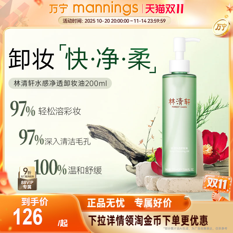 林清轩水感净透卸妆油200ml
