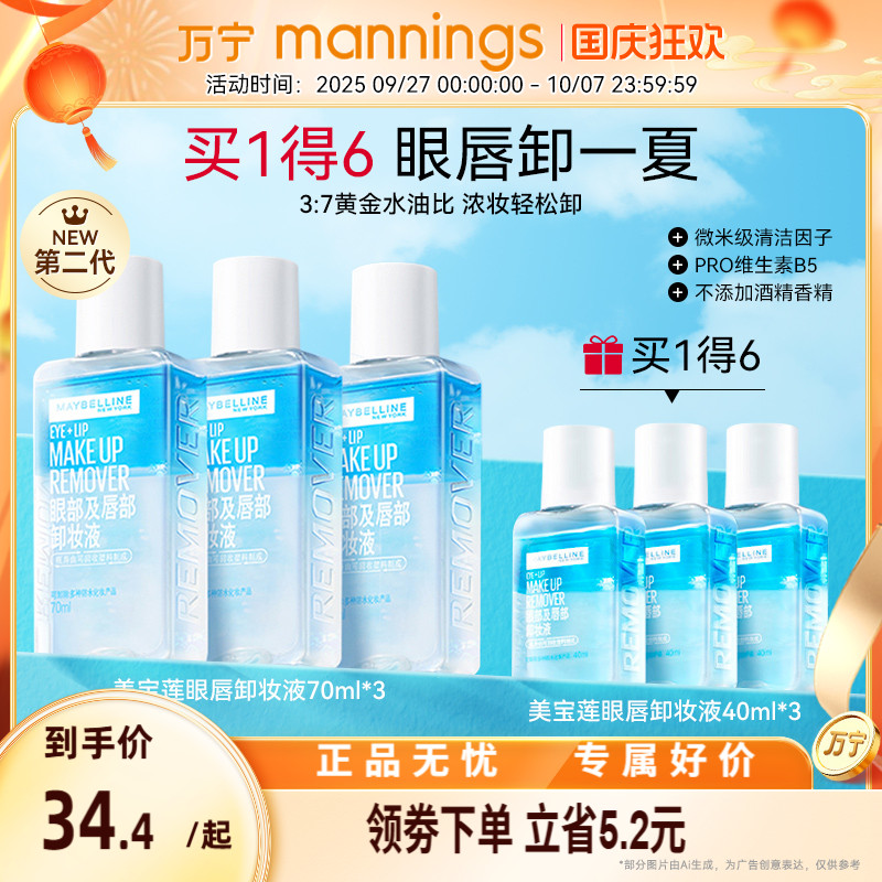 万宁美宝莲眼唇卸妆水卸妆油
