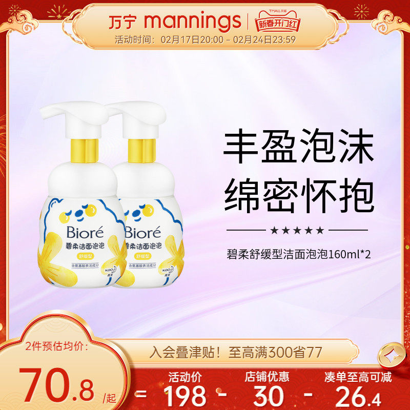 万宁碧柔舒缓型洁面泡泡160ml*2瓶脸部洗面奶温和保湿氨基酸
