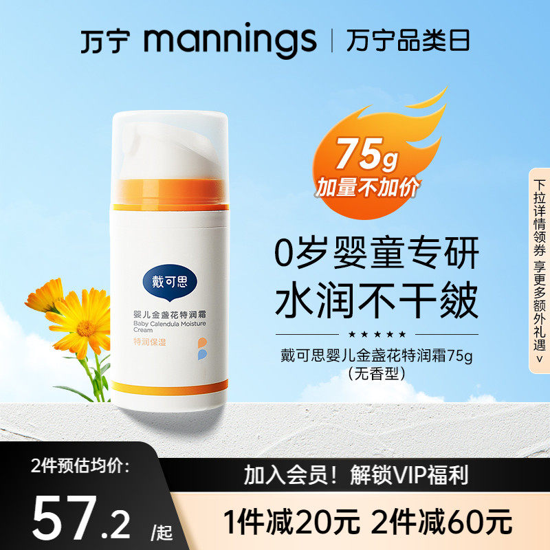万宁戴可思婴儿金盏花保湿霜75g宝宝秋冬特润霜补水儿童润肤乳