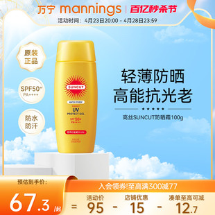 妆前保湿 SPF50 清爽隔离防晒乳 万宁高丝SUNCUT防晒霜防水型100g