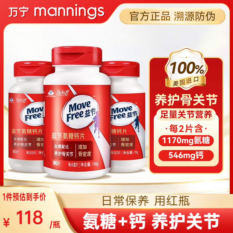 MoveFree益节氨糖钙片80粒中老年人成人补钙增强骨密度护关节