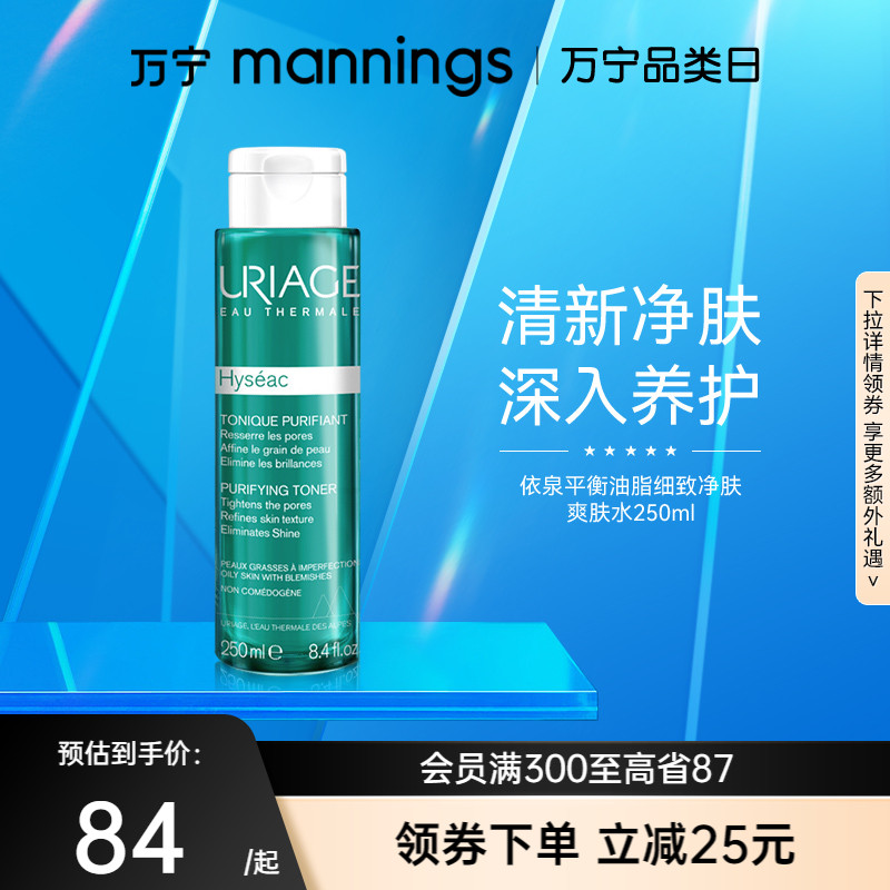 万宁依泉平衡油脂细致净肤爽肤水250ml温和控油补水保湿滋润乳液