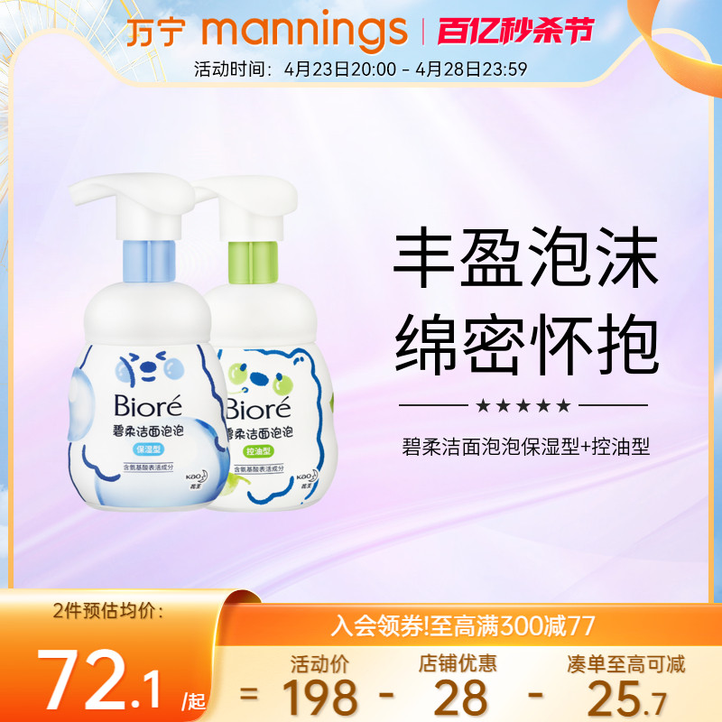 万宁碧柔保湿160ml*2瓶洁面泡沫