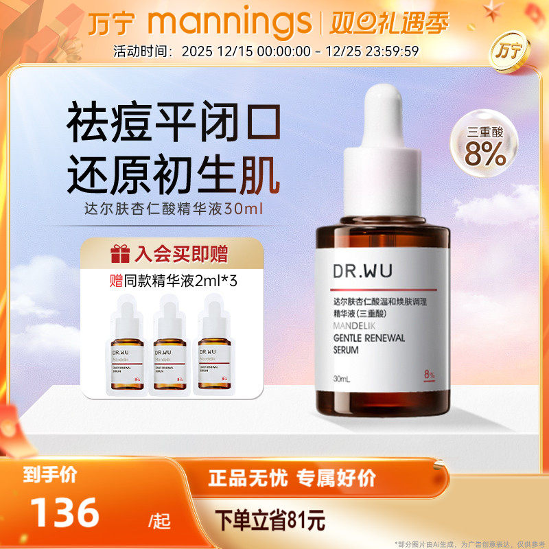 DR.WU达尔肤杏仁酸精华液三重酸