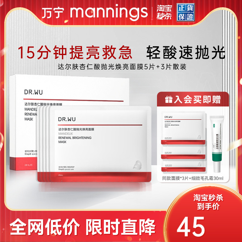 达尔肤杏仁酸抛光焕亮面膜5+3片