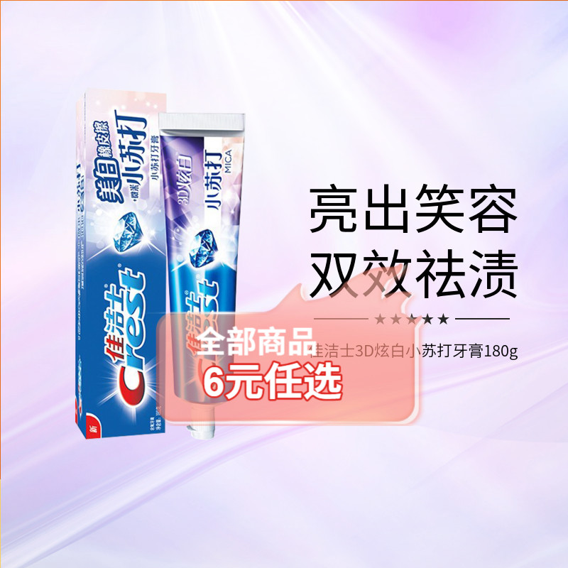 万宁佳洁士180g牙膏小苏打