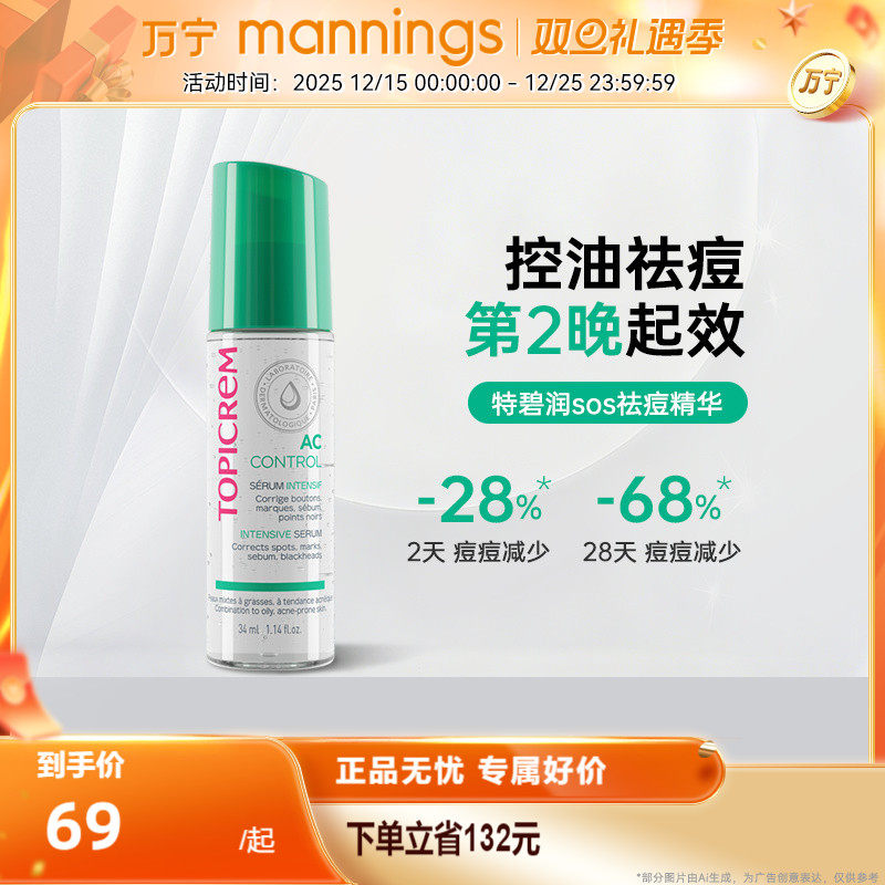 TOPICREM/特碧润祛痘控油精华淡化痘印收缩毛孔提亮肤色精华液