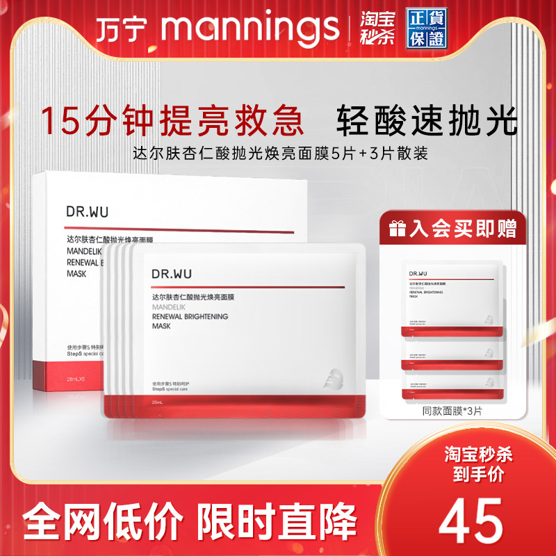 达尔肤杏仁酸抛光焕亮面膜5+3片