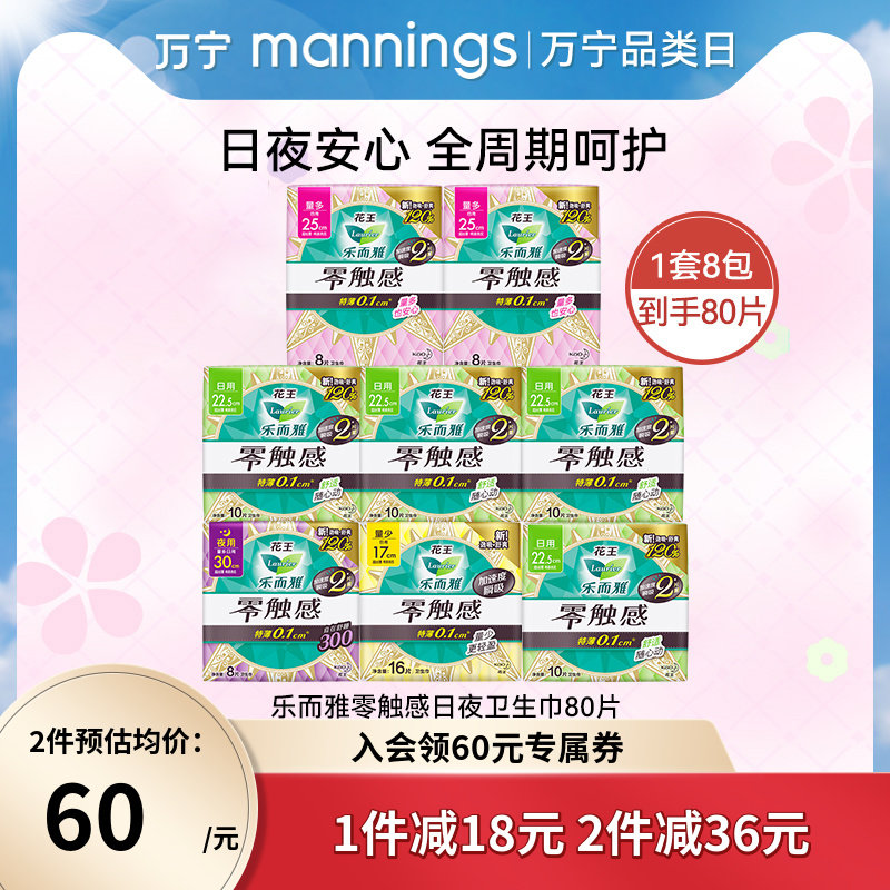 万宁花王乐而雅零触感卫生巾80片特长护翼日夜用姨妈巾全周期呵护