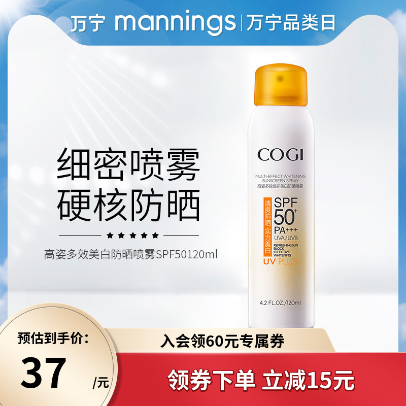 万宁高姿多效美白防晒喷雾120ml SPF50+倍护清透美白温和不刺激