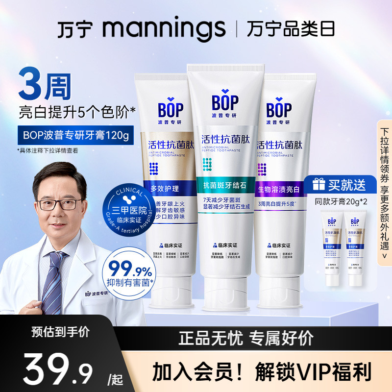BOP活性抗菌肽牙膏波普专研牙膏