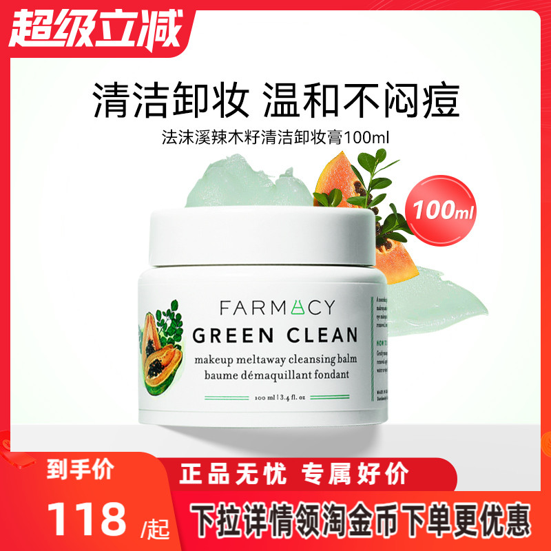 【官方正品】farmacy法沫溪辣木籽卸妆膏100ml温和不闷痘敏感肌