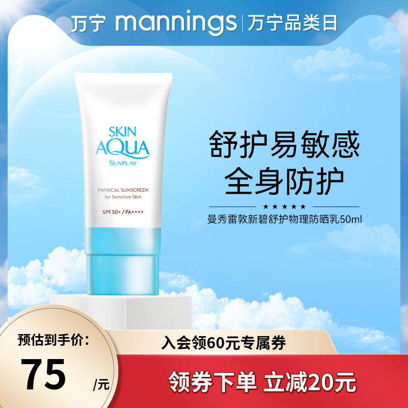 曼秀雷敦小蓝帽新碧物理防晒乳霜
