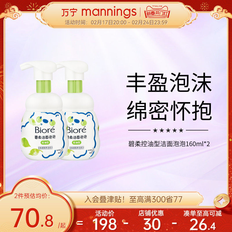 万宁碧柔控油型洁面泡泡160ml*2温和深层清洁保湿氨基酸洗面奶