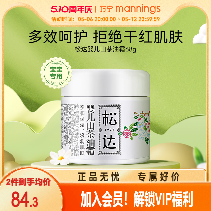 松达婴儿山茶油面霜68g宝宝润肤霜儿童秋冬面霜婴儿面霜舒缓干敏