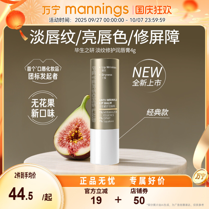 毕生之研淡纹修护润唇膏4g