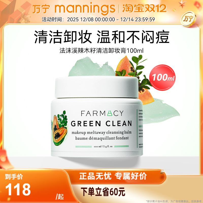 farmacy法沫溪辣木籽卸妆膏100ml