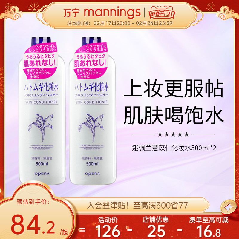 万宁Opera娥佩兰薏仁水500ml*2湿敷爽肤水化妆水保湿补水喷雾女