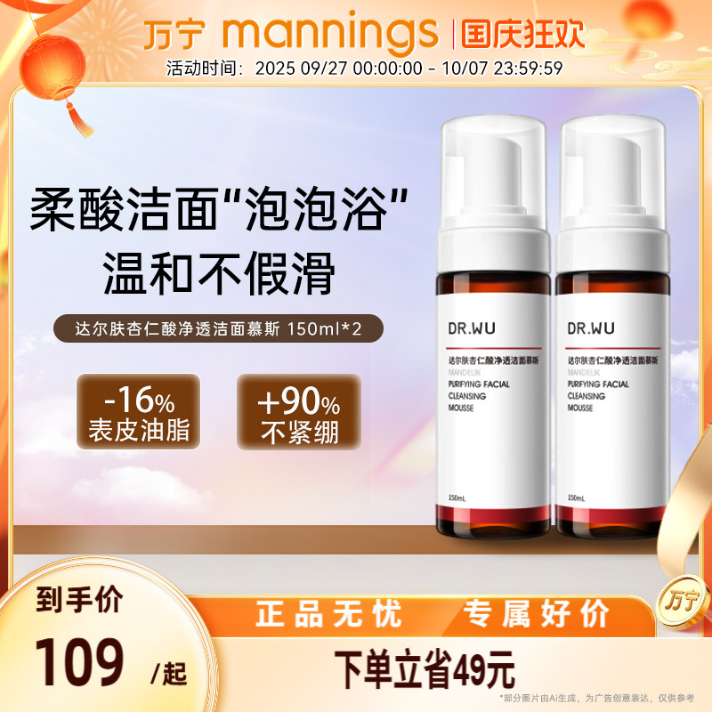 DR.WU达尔肤杏仁酸净透洁面慕斯