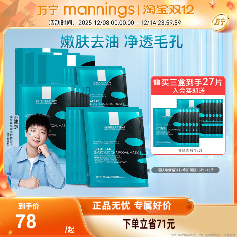 [孙颖莎推荐]理肤泉清痘净肤水杨酸面膜玻尿酸烟酰胺补水祛痘闭口