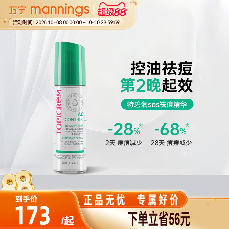 TOPICREM/特碧润祛痘控油精华淡化痘印收缩毛孔提亮肤色精华液