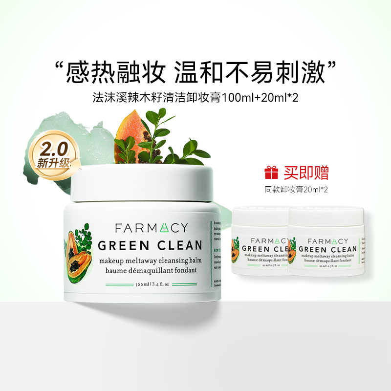 【官方正品】farmacy法沫溪辣木籽卸妆膏温和不闷痘敏感肌可用