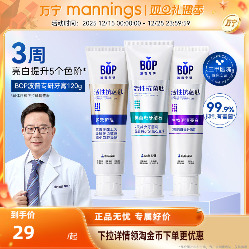 BOP活性抗菌肽牙膏波普专研牙膏