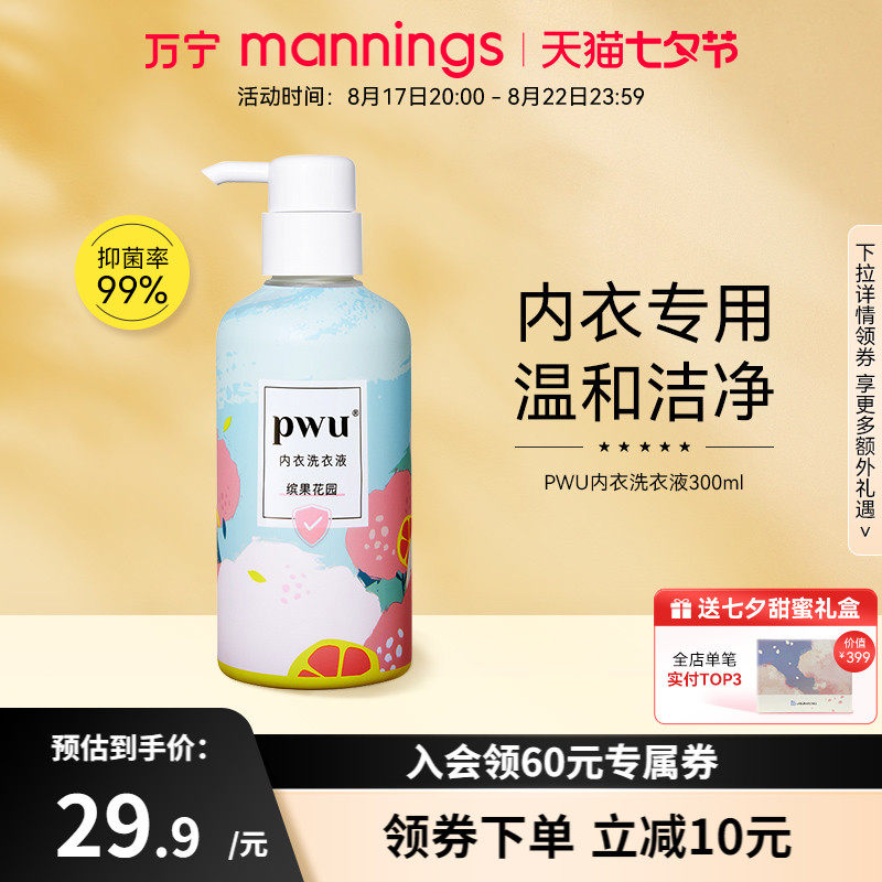 万宁PWU朴物大美内衣裤清洗液除菌杀菌女士内衣裤洗衣液剂去血渍怎么看?